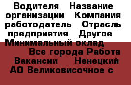 Водителя › Название организации ­ Компания-работодатель › Отрасль предприятия ­ Другое › Минимальный оклад ­ 120 000 - Все города Работа » Вакансии   . Ненецкий АО,Великовисочное с.
